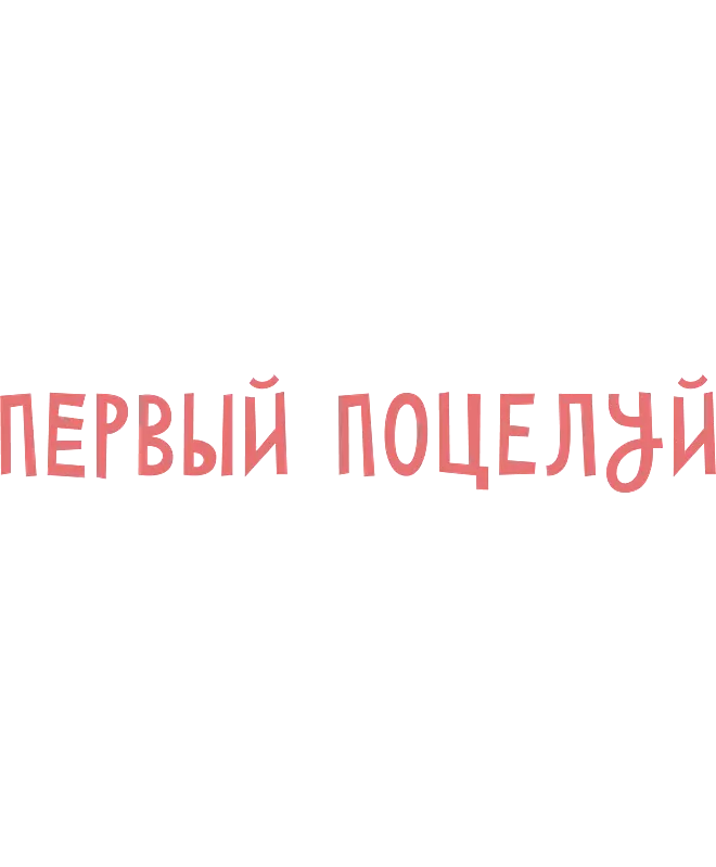 Кружка Керамическая (Первый поцелуй)