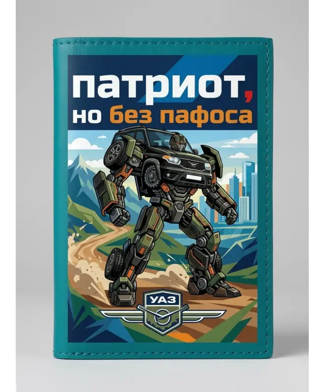 Обложка на паспорт (цветная обложка) (Патриот, но без пафоса)