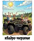 Футболка с длинным рукавом (Доброход 4)