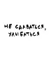 Бейсболка классическая (Не сдаваться, улыбаться)