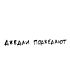 Футболка Оверсайз (Джедаи)