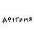 Футболка Оверсайз (Другимя)