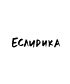 Футболка Классика (Еслирика)