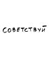 Футболка Классика (Советствуй)