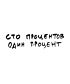 Футболка Классика (Сто процентов)