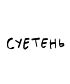 Футболка Классика (Суетень)