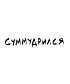 Футболка Классика (Суммудрился)