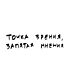 Футболка Оверсайз (Точка зрения)