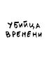 Футболка Классика (Убийца времени)