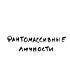 Футболка Оверсайз (Фантосмассивные)