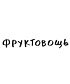 Футболка Классика (Фруктовощь)