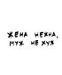 Футболка Классика (Жена нежна)