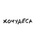 Футболка Классика (Хочудеса)
