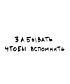 Футболка Классика (Забывать чтобы вспомнить)