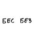 Футболка Оверсайз (Бес без)