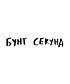Футболка Классика (Бунт секунд)