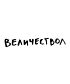Футболка Классика (Величествол)