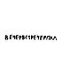 Футболка Классика (Вечервстречерпал)