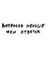 Футболка Оверсайз (Вопросов меньше)