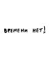 Футболка Оверсайз (Времени нет)