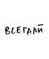 Футболка Оверсайз (Всегдай)