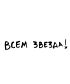 Футболка Оверсайз (Всем звезда)