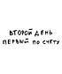 Футболка Оверсайз (Второй день)