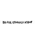 Футболка Оверсайз (Выход открылся)