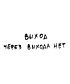 Футболка Оверсайз (Выход)