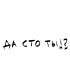 Футболка Оверсайз (Да сто ты)
