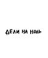 Футболка Классика (Дели на ноль)
