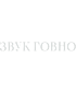 Футболка OVERSIZE (ЗВУК ГОВНО)
