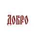 Худи классика (Добро)