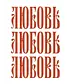 Футболка варёнка (ЛЮБОВЬ)