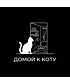 Футболка Оверсайз (Домой к коту)
