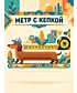 Футболка OVERSIZE (Метр с кепкой)