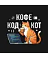 Шоппер (Кофе Код)