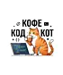 Шоппер (Кофе Код)