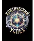 Свитшот (Критический Успех)