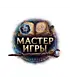 Шоппер (Мастер Игры)