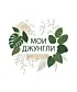 Шоппер (Мои джунгли)