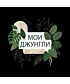 Шоппер (Мои джунгли)