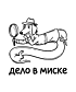 Худи Классика (Дело в миске)