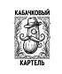 Худи Классика (Кабачковый картель)
