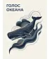 Лонгслив (Голос Океана)