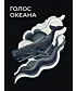 Лонгслив (Голос Океана)