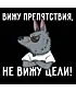 Шоппер (Вижу препятствия)