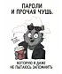 Блокнот в клетку (Пароли и прочая чушь)