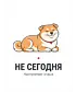 Футболка OVERSIZE (Не сегодня)