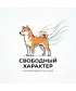 Шоппер (Свободный характер)